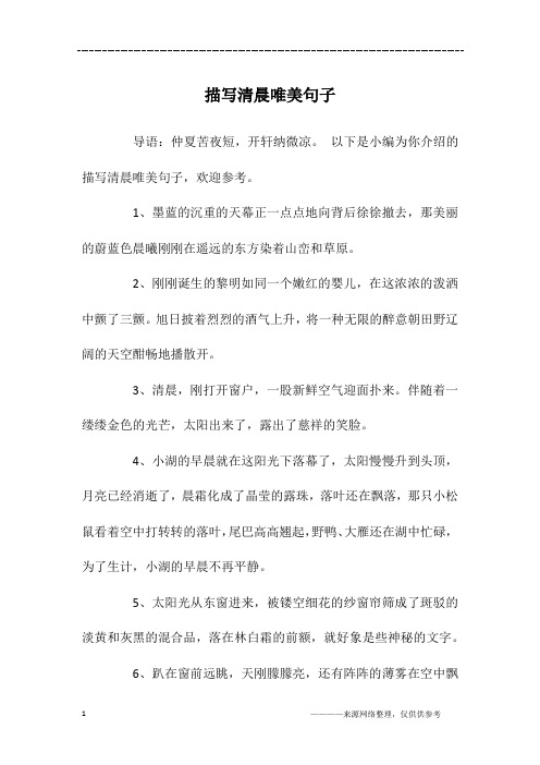 描写清晨唯美句子