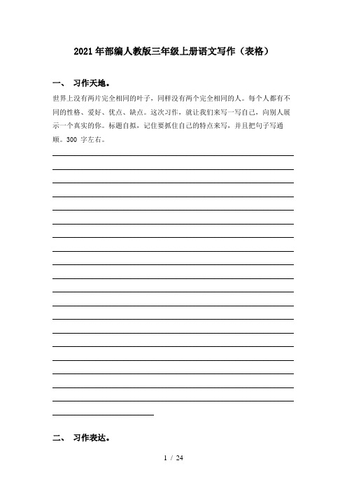 2021年部编人教版三年级上册语文写作(表格)