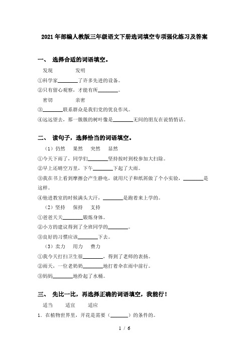2021年部编人教版三年级语文下册选词填空专项强化练习及答案