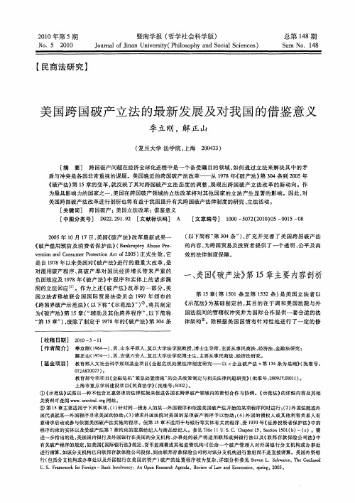 美国跨国破产立法的最新发展及对我国的借鉴意义