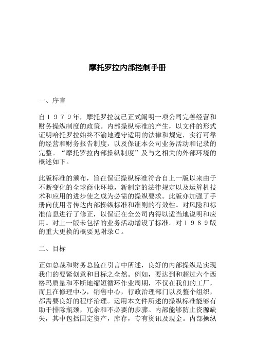 摩托罗拉内部控制手册