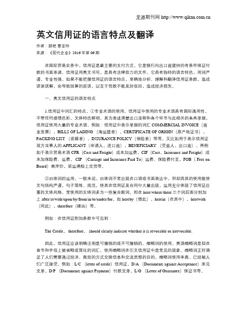 英文信用证的语言特点及翻译