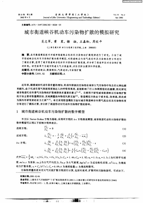 城市街道峡谷机动车污染物扩散的模拟研究