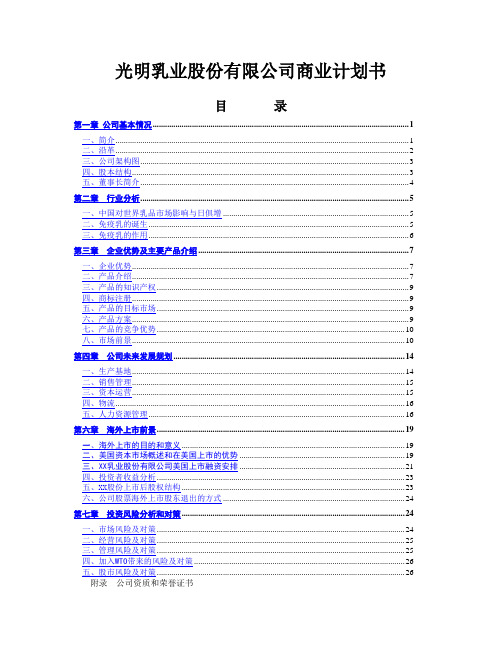 光明乳业股份有限公司商业计划书