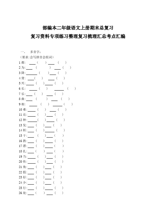部编本二年级语文上册期末总复习复习资料专项练习整理复习梳理汇总考点汇编最新精品打印版