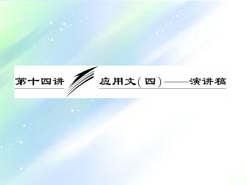 高中英语写作---演讲稿 PPT