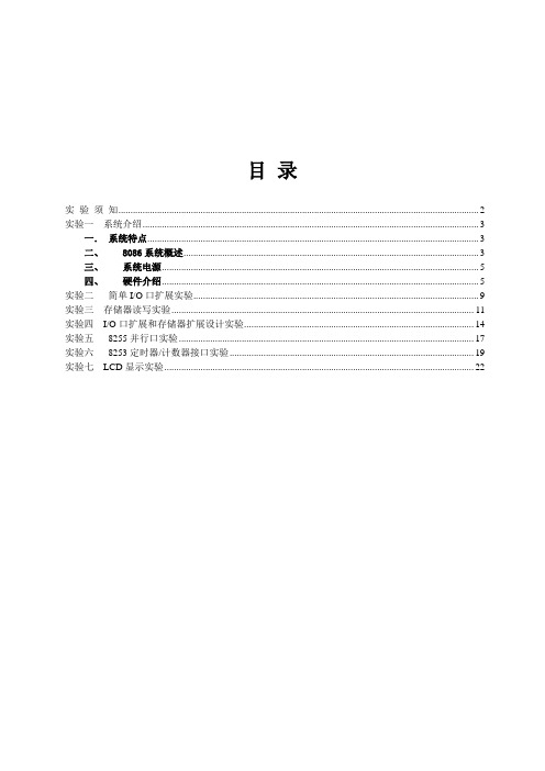 微机接口(8086)基本实验指导书