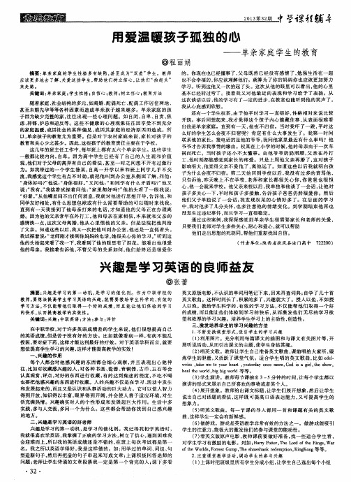 用爱温暖孩子孤独的心——单亲家庭学生的教育