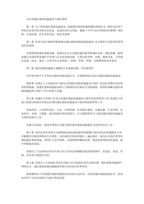 山东省通信基础设施建设与保护条例