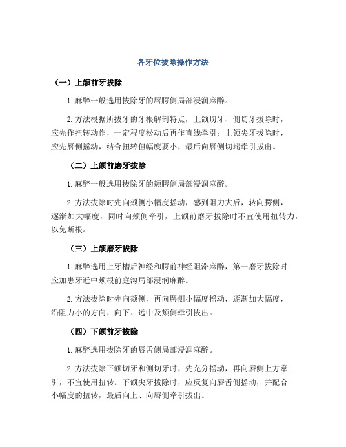 各牙位拔除操作方法