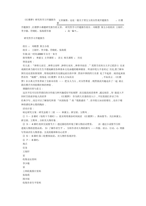 红楼梦研究性学习开题报告 x