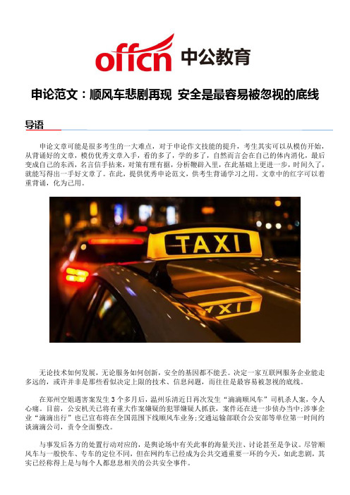 公务员考试申论范文-顺风车悲剧再现 安全是最容易被忽视的底线