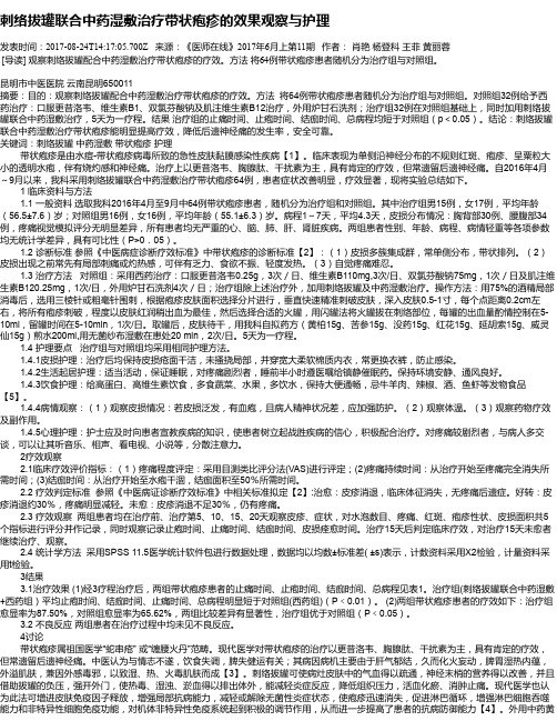 刺络拔罐联合中药湿敷治疗带状疱疹的效果观察与护理