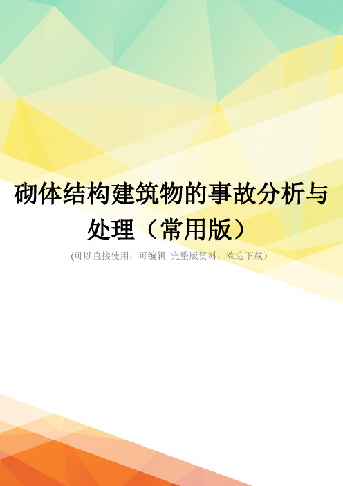 砌体结构建筑物的事故分析与处理(常用版)