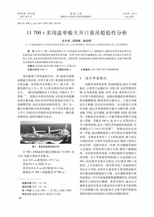 11700t多用途单舱大开口重吊船稳性分析