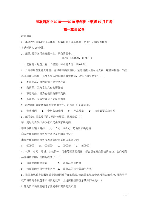 吉林省辽源市田家炳高级中学2018-2019学年高一政治10月月考试题