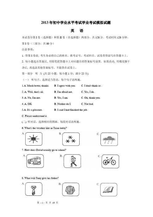 2013年初中学业水平考试学业模拟考试英语试题