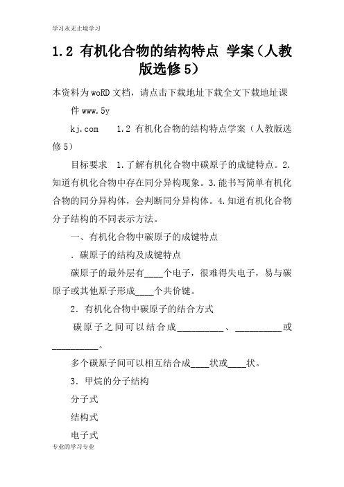 1.2 有机化合物的结构特点 学习型教学案(人教版选修5)