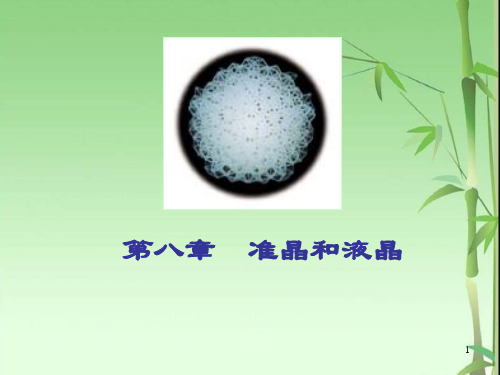 准晶和液晶ppt