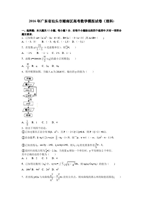 汕头市潮南区2016年高考数学模拟试卷(理科) 含解析