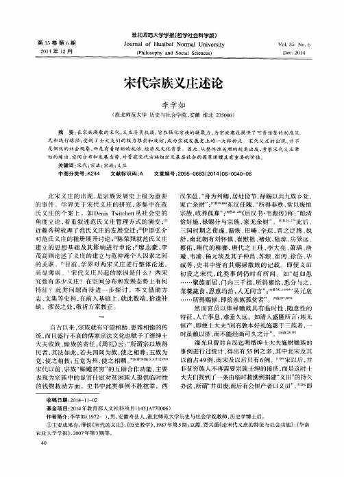 宋代宗族义庄述论
