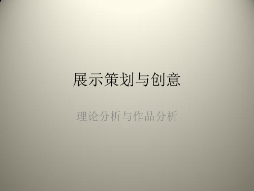 展示概念设计课件