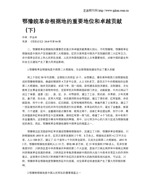 鄂豫皖革命根据地的重要地位和卓越贡献(下)