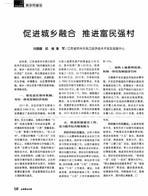 促进城乡融合推进富民强村