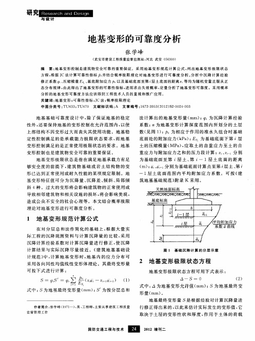地基变形的可靠度分析