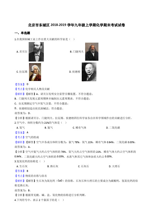 北京市东城区2018-2019学年九年级上学期化学期末考试试卷(解析版)