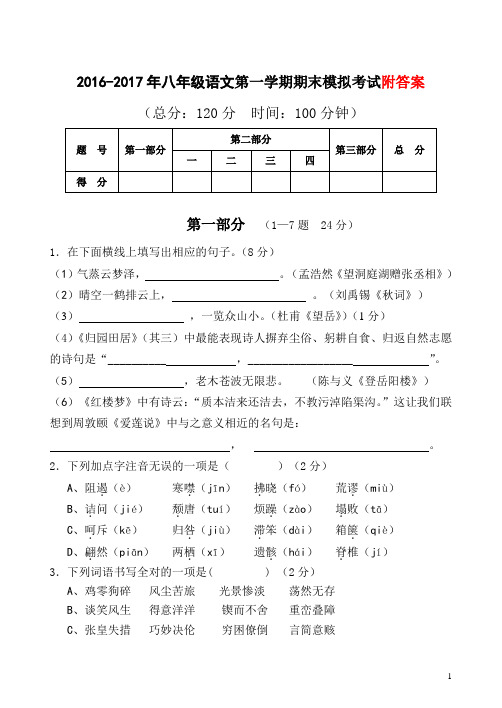 2016-2017年第一学期人教版八年级上册初二语文期末模拟试卷