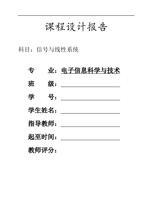 信号与系统课程设计报告