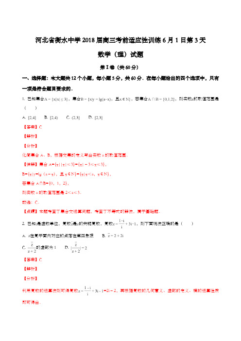 【全国百强校】河北省衡水中学2018届高三考前适应性训练6月1日第3天数学(理)试题(解析版)