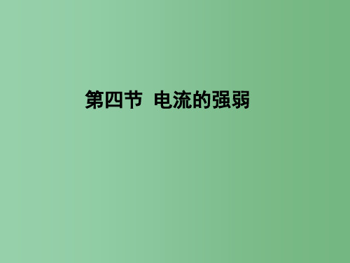 八年级物理 《电流的强弱》课件