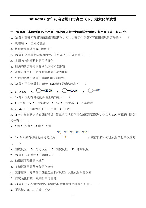 2016-2017学年河南省周口市高二(下)期末化学试卷
