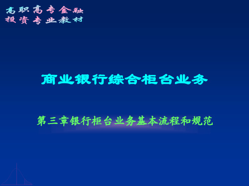 第三章 银行柜台业务基本流程和规范讲解