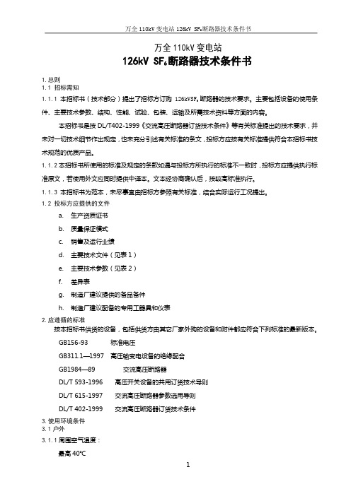 110kVSF6断路器技术条件书