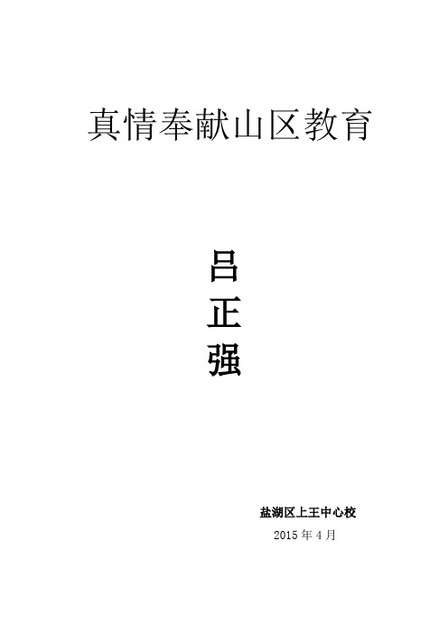 真情奉献山区教育    上王  吕正强2015.4