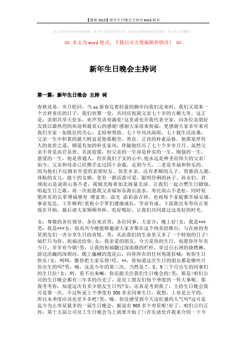 【最新2018】新年生日晚会主持词word版本 (10页)