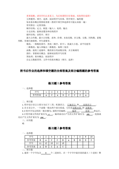 C语言程序设计教程书后作业参考答案2013