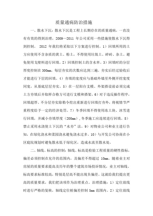 2012年质量通病防治措施
