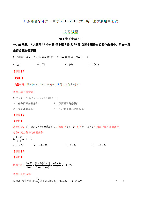广东省普宁市第一中学2015-2016学年高二上学期期中考试文数试题解析(解析版)