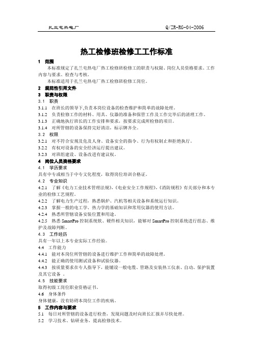 04热工检修班检修工工作标准