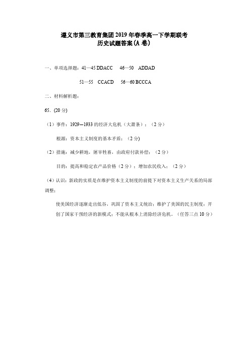 贵州省南白中学(遵义县一中)2018-2019学年高一下学期期中考试历史试卷答案【试题见同名文件】