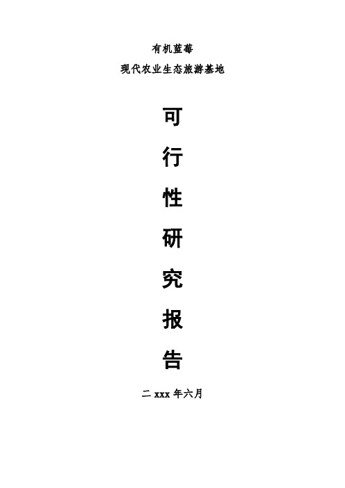 蓝莓现代农业生态旅游示范基地可行性研究报告