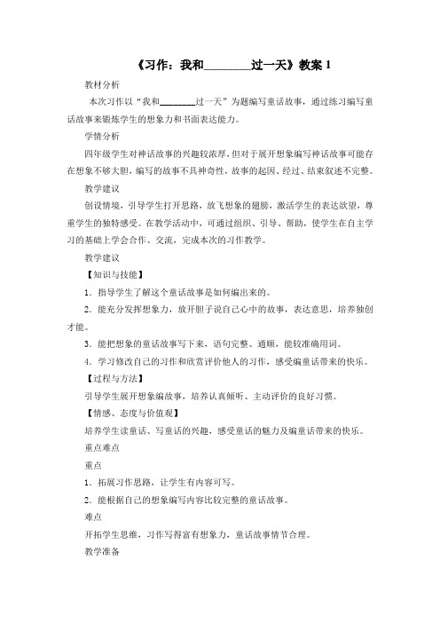人教版小学语文四年级上册第四单元《习作：我和_____过一天》公开课优秀教案教学设计