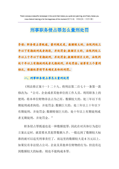 刑事职务侵占罪怎么量刑处罚
