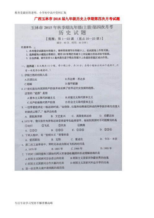 【K12教育学习资料】九年级历史上学期第四次月考试题(扫描版) 新人教版