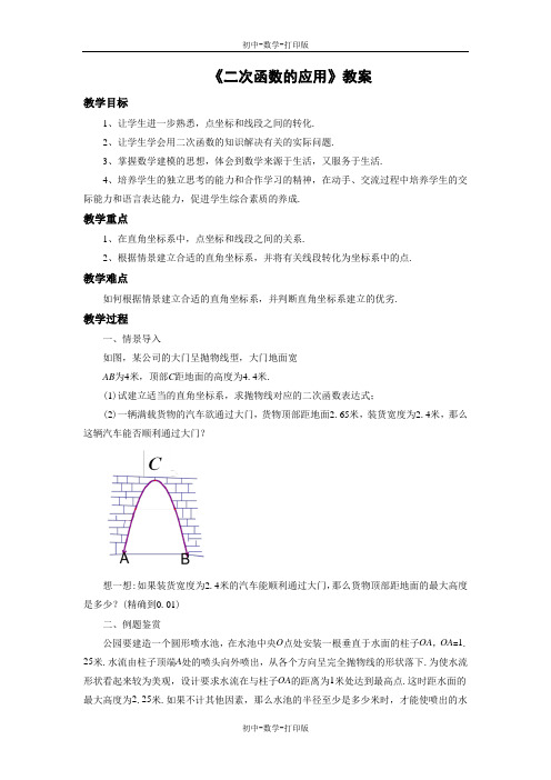 鲁教版-数学-九年级上册- 二次函数的应用3 教案