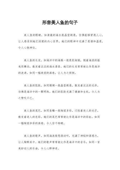 形容美人鱼的句子